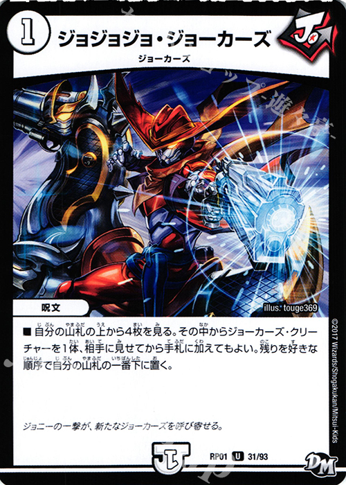 U ジョジョジョ・ジョーカーズ | 買取 | [DMRP-01] 拡張パック新1弾 ジョーカーズ参上!! | デュエルマスターズ