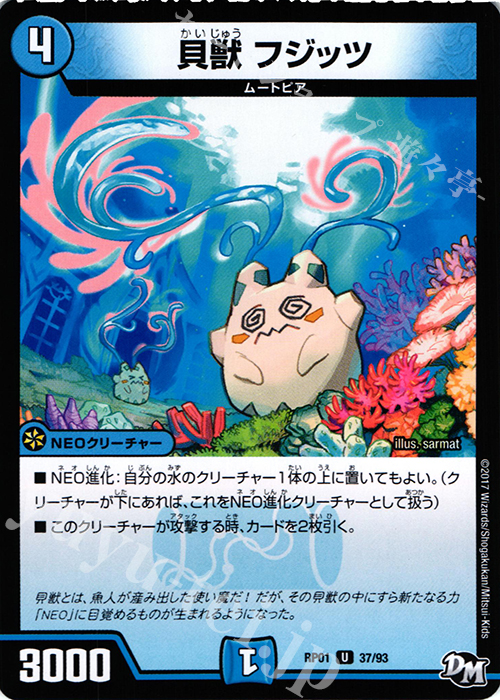 U 貝獣 フジッツ | 販売 | [DMRP-01] 拡張パック新1弾 ジョーカーズ参上!! | デュエルマスターズ