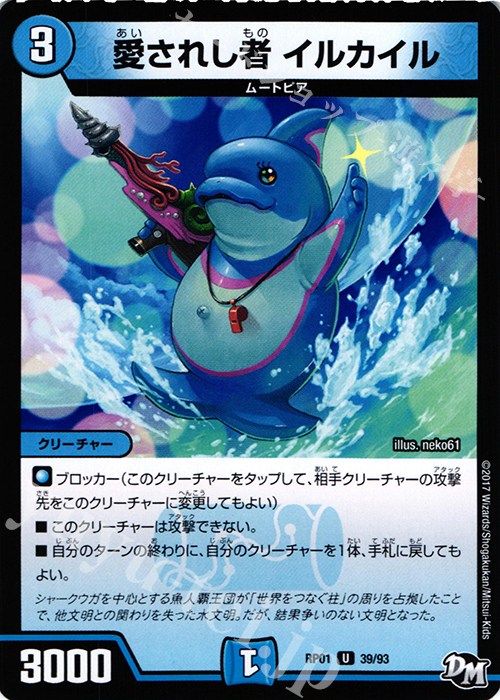 U 愛されし者 イルカイル | 販売 | [DMRP-01] 拡張パック新1弾 ジョーカーズ参上!! | デュエルマスターズ