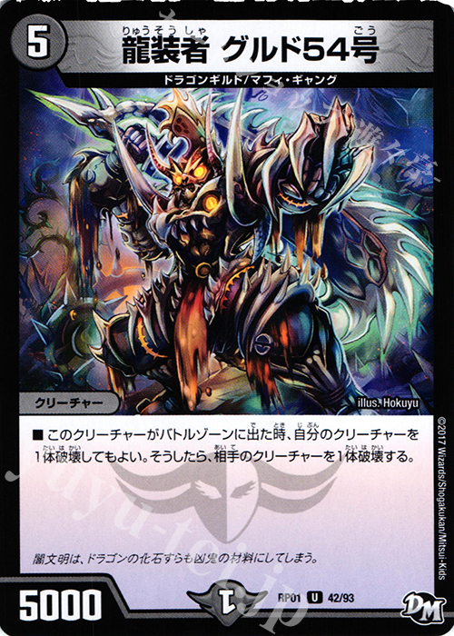 U 龍装者 グルド54号 | 販売 | [DMRP-01] 拡張パック新1弾 ジョーカーズ参上!! | デュエルマスターズ