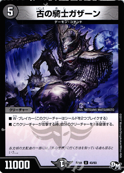 U 古の騎士ガザーン | 販売 | [DMRP-01] 拡張パック新1弾 ジョーカーズ参上!! | デュエルマスターズ