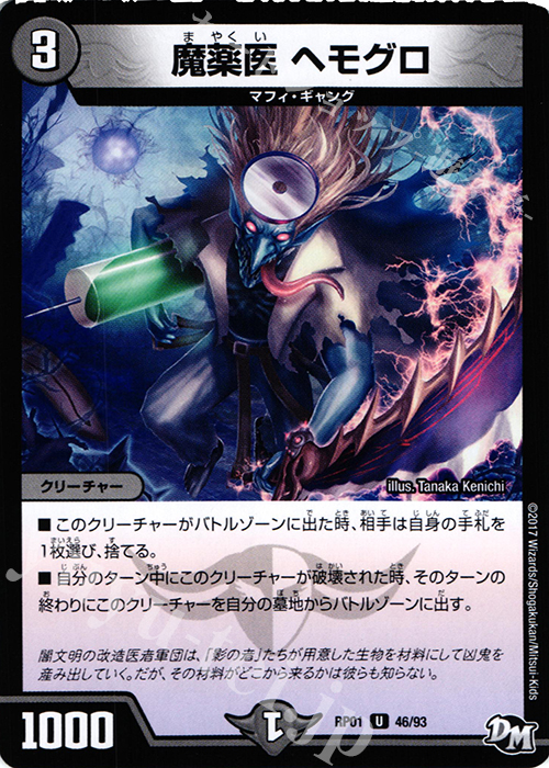U 魔薬医 ヘモグロ | 販売 | [DMRP-01] 拡張パック新1弾 ジョーカーズ参上!! | デュエルマスターズ