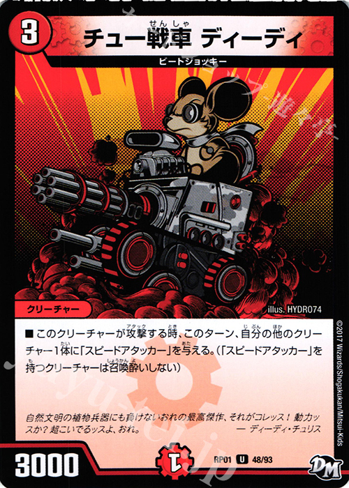 U チュー戦車 ディーディ | 販売 | [DMRP-01] 拡張パック新1弾 ジョーカーズ参上!! | デュエルマスターズ