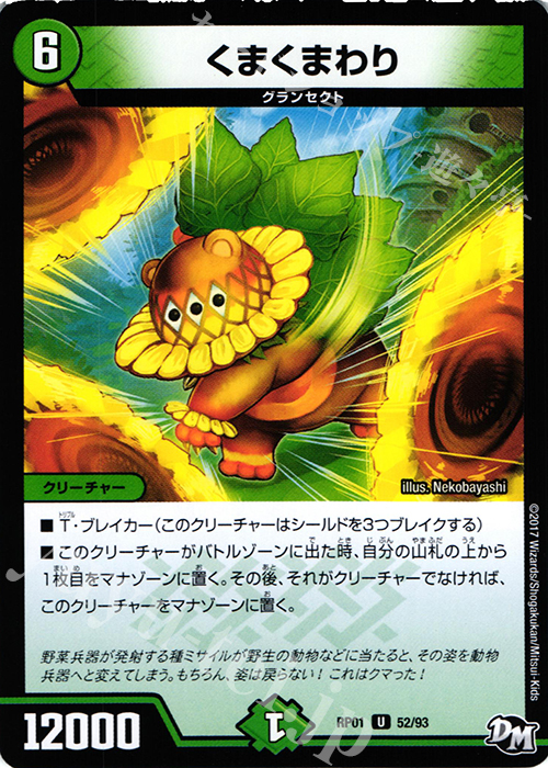 U くまくまわり | 販売 | [DMRP-01] 拡張パック新1弾 ジョーカーズ参上!! | デュエルマスターズ