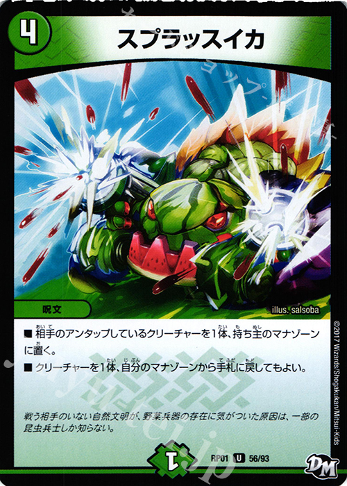 U スプラッスイカ | 販売 | [DMRP-01] 拡張パック新1弾 ジョーカーズ参上!! | デュエルマスターズ