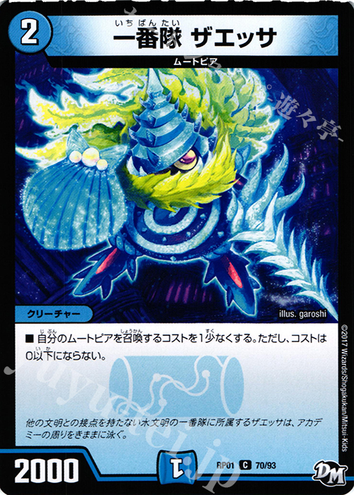C 一番隊 ザエッサ | 販売 | [DMRP-01] 拡張パック新1弾 ジョーカーズ参上!! | デュエルマスターズ