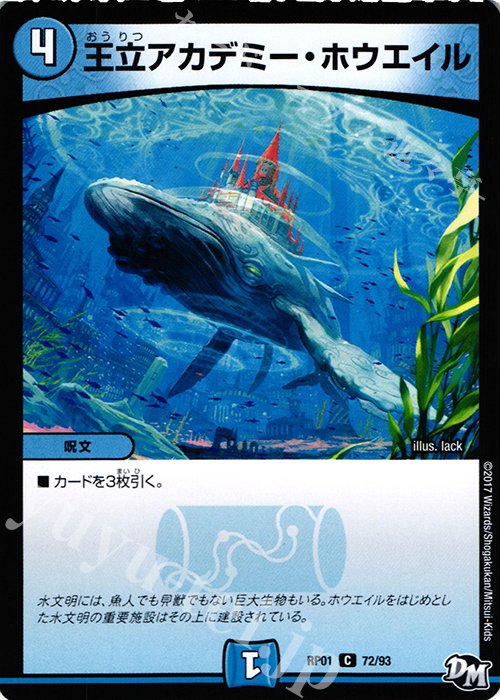 C 王立アカデミーホウエイル | 販売 | [DMRP-01] 拡張パック新1弾 ジョーカーズ参上!! | デュエルマスターズ