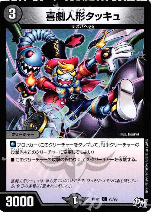 C 喜劇人形タッキュ | 販売 | [DMRP-01] 拡張パック新1弾 ジョーカーズ参上!! | デュエルマスターズ