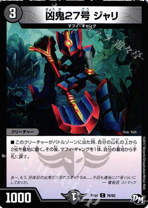 C 凶鬼27号 ジャリ | 販売 | [DMRP-01] 拡張パック新1弾 ジョーカーズ参上!! | デュエルマスターズ