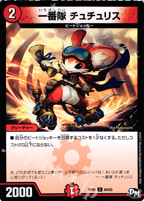 C 一番隊 チュチュリス | 販売 | [DMRP-01] 拡張パック新1弾 ジョーカーズ参上!! | デュエルマスターズ