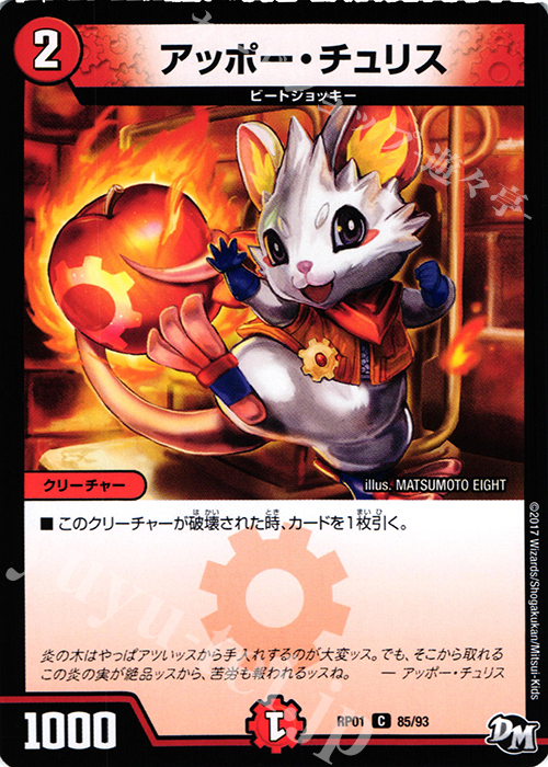 C アッポー・チュリス | 販売 | [DMRP-01] 拡張パック新1弾 ジョーカーズ参上!! | デュエルマスターズ