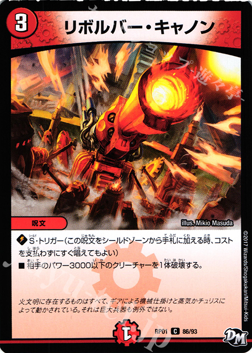 C リボルバー・キャノン | 販売 | [DMRP-01] 拡張パック新1弾 ジョーカーズ参上!! | デュエルマスターズ