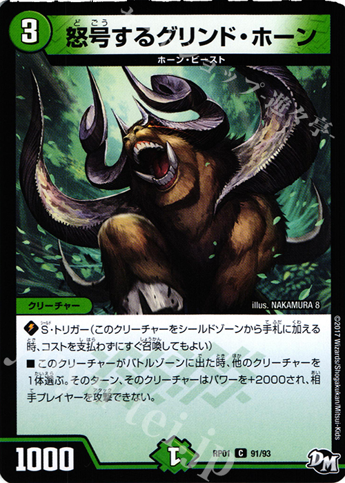 C 怒号するグリンド・ホーン | 販売 | [DMRP-01] 拡張パック新1弾 ジョーカーズ参上!! | デュエルマスターズ