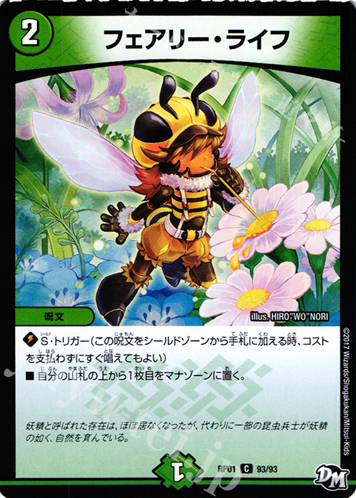 C フェアリー・ライフ | 買取 | [DMRP-01] 拡張パック新1弾 ジョーカーズ参上!! | デュエルマスターズ