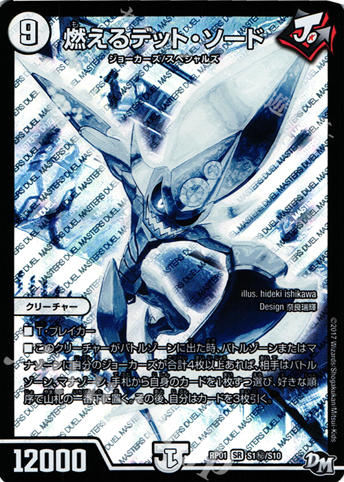 SE 燃えるデット・ソード | 販売 | [DMRP-01] 拡張パック新1弾 ジョーカーズ参上!! | デュエルマスターズ