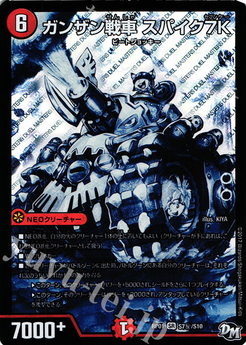 SE ガンザン戦車 スパイク7K | 販売 | [DMRP-01] 拡張パック新1弾 ジョーカーズ参上!! | デュエルマスターズ