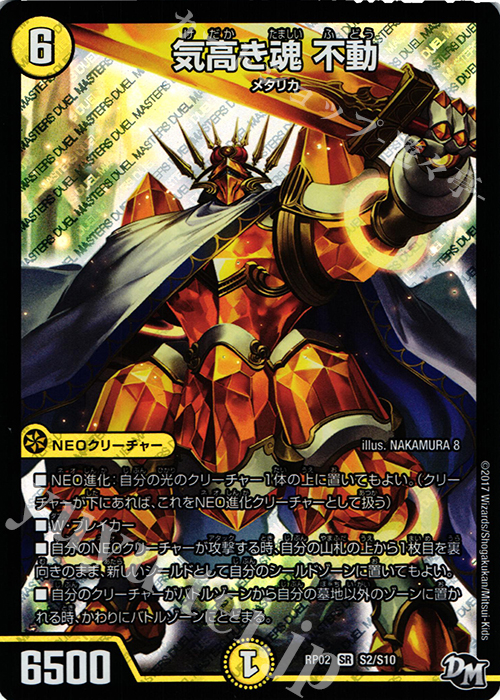 SR 気高き魂 不動 | 買取 | [DMRP-02] 拡張パック新2弾 マジでB・A・Dなラビリンス!! | デュエルマスターズ