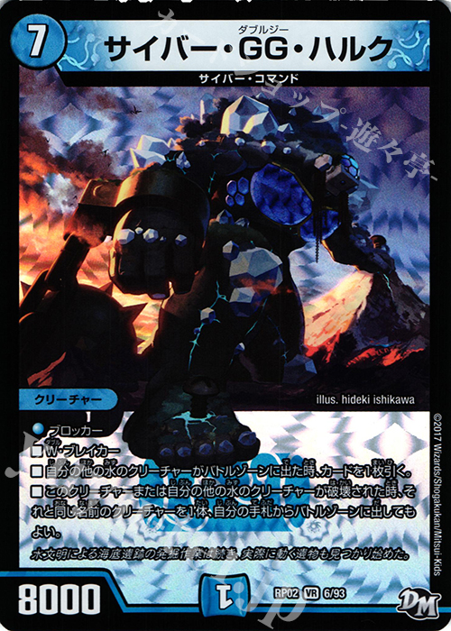 VR サイバー・GG・ハルク | 販売 | [DMRP-02] 拡張パック新2弾 マジでB・A・Dなラビリンス!! | デュエルマスターズ