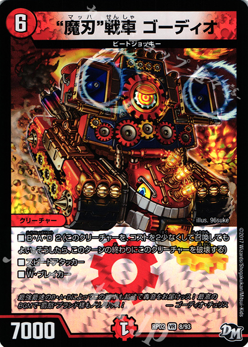 VR “魔刃”戦車 ゴーディオ | 販売 | [DMRP-02] 拡張パック新2弾 マジでB・A・Dなラビリンス!! | デュエルマスターズ