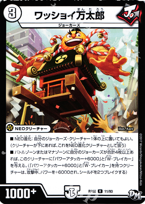 R ワッショイ万太郎 | 販売 | [DMRP-02] 拡張パック新2弾 マジでB・A・Dなラビリンス!! | デュエルマスターズ