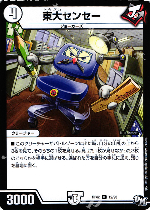 R 東大センセー | 販売 | [DMRP-02] 拡張パック新2弾 マジでB・A・Dなラビリンス!! | デュエルマスターズ