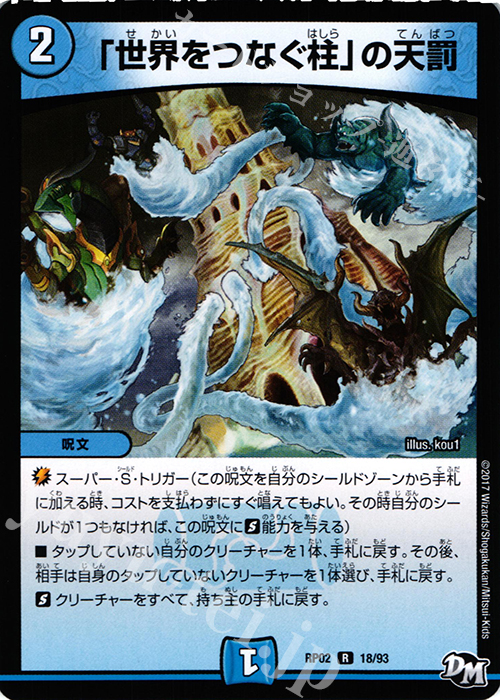 R 「世界をつなぐ柱」の天罰 | 買取 | [DMRP-02] 拡張パック新2弾 マジでB・A・Dなラビリンス!! | デュエルマスターズ