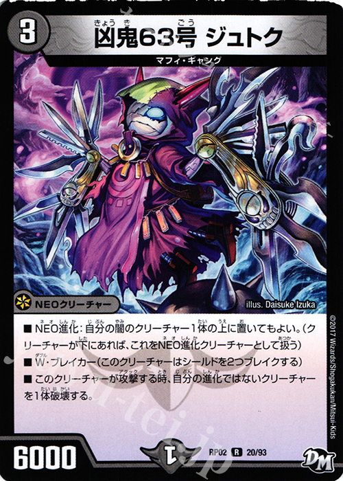 R 凶鬼63号 ジュトク | 販売 | [DMRP-02] 拡張パック新2弾 マジでB・A・Dなラビリンス!! | デュエルマスターズ