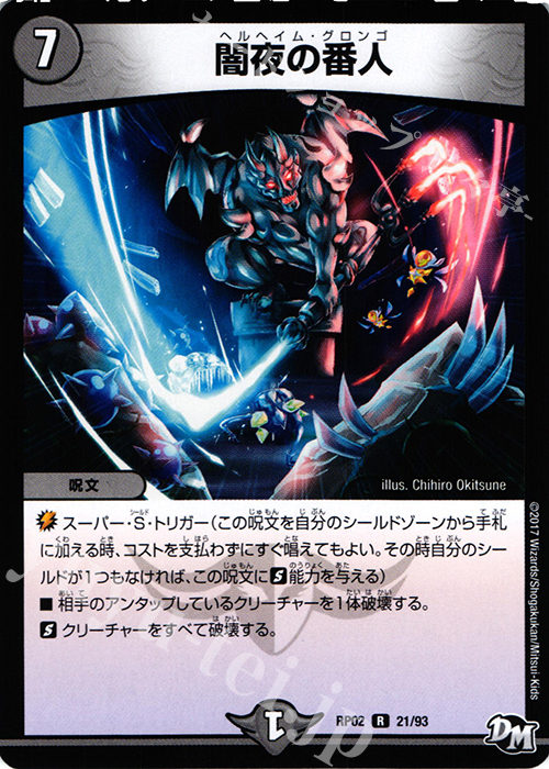 R 闇夜の番人 | 販売 | [DMRP-02] 拡張パック新2弾 マジでB・A・Dなラビリンス!! | デュエルマスターズ