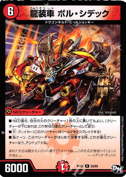 R 龍装車 ボル・シデック | 販売 | [DMRP-02] 拡張パック新2弾 マジでB・A・Dなラビリンス!! | デュエルマスターズ