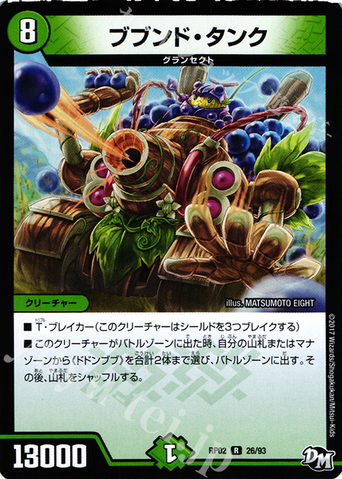 R ブブント・タンク | 販売 | [DMRP-02] 拡張パック新2弾 マジでB・A・Dなラビリンス!! | デュエルマスターズ
