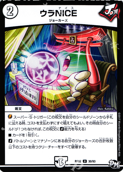 U ウラNICE | 買取 | [DMRP-02] 拡張パック新2弾 マジでB・A・Dなラビリンス!! | デュエルマスターズ