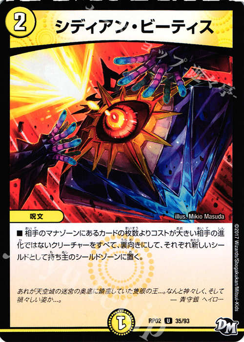 U シディアン・ビーティス | 販売 | [DMRP-02] 拡張パック新2弾 マジでB・A・Dなラビリンス!! | デュエルマスターズ