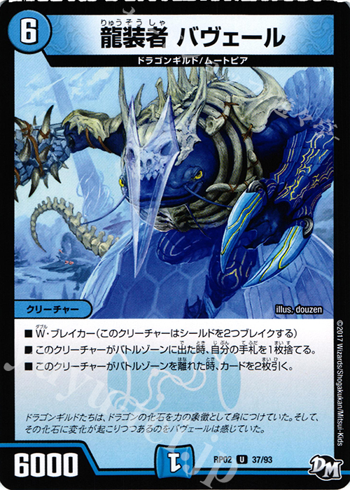 U 龍装者 バヴェール | 販売 | [DMRP-02] 拡張パック新2弾 マジでB・A・Dなラビリンス!! | デュエルマスターズ