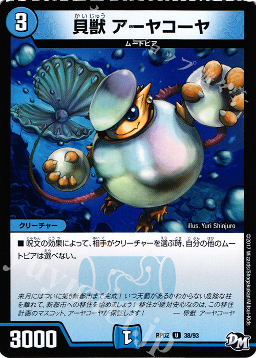U 貝獣 アーヤコーヤ | 販売 | [DMRP-02] 拡張パック新2弾 マジでB・A・Dなラビリンス!! | デュエルマスターズ