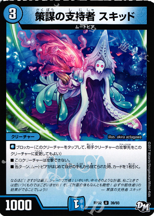 U 策謀の支持者 スキッド | 販売 | [DMRP-02] 拡張パック新2弾 マジでB・A・Dなラビリンス!! | デュエルマスターズ
