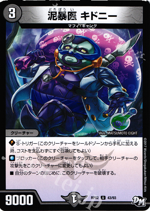 U 泥暴医 キドニー | 販売 | [DMRP-02] 拡張パック新2弾 マジでB・A・Dなラビリンス!! | デュエルマスターズ
