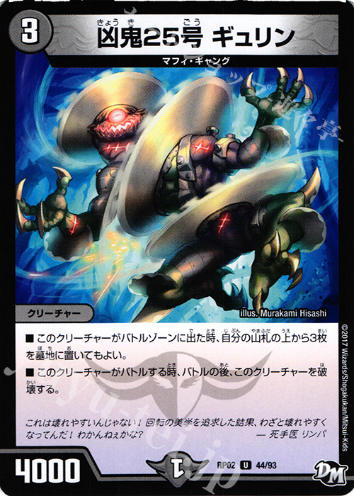 U 凶鬼25号 ギュリン | 販売 | [DMRP-02] 拡張パック新2弾 マジでB・A・Dなラビリンス!! | デュエルマスターズ