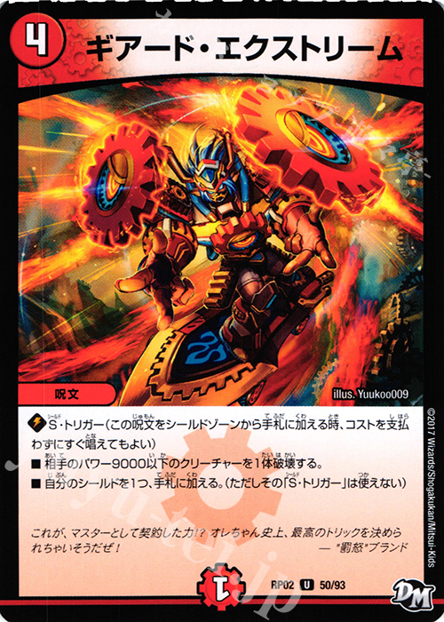 U ギアード・エクストリーム | 販売 | [DMRP-02] 拡張パック新2弾 マジでB・A・Dなラビリンス!! | デュエルマスターズ