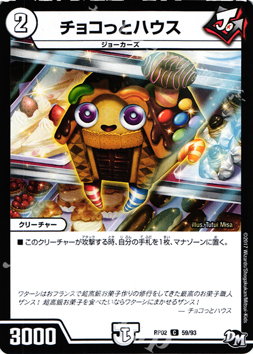 C チョコっとハウス | 買取 | [DMRP-02] 拡張パック新2弾 マジでB・A・Dなラビリンス!! | デュエルマスターズ