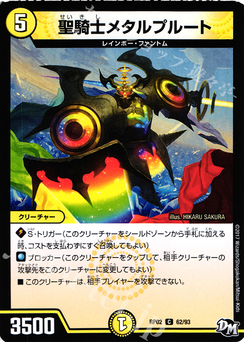 C 聖騎士メタルプルート | 販売 | [DMRP-02] 拡張パック新2弾 マジでB・A・Dなラビリンス!! | デュエルマスターズ