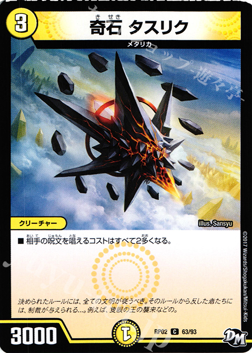 C 奇石 タスリク | 買取 | [DMRP-02] 拡張パック新2弾 マジでB・A・Dなラビリンス!! | デュエルマスターズ