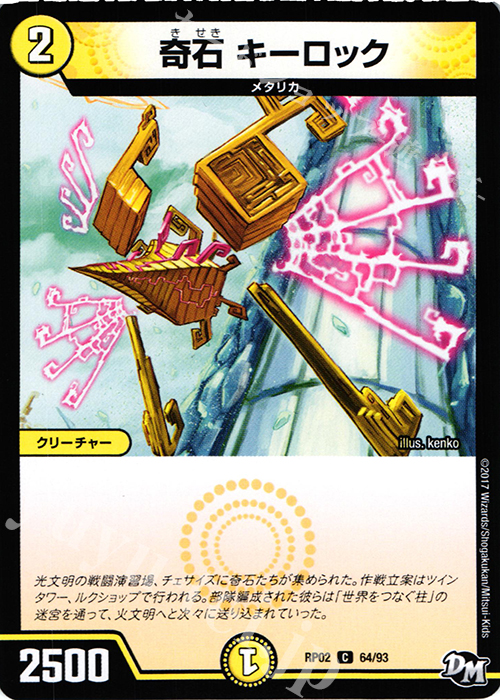 C 奇石 キーロック | 販売 | [DMRP-02] 拡張パック新2弾 マジでB・A・Dなラビリンス!! | デュエルマスターズ