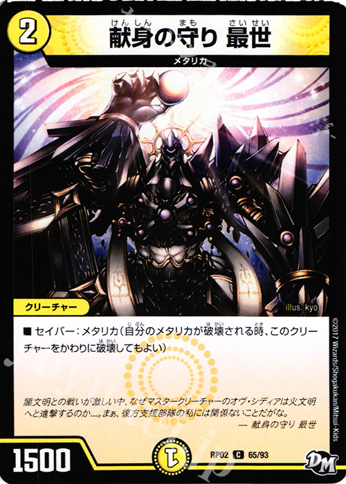 C 献身の守り 最世 | 販売 | [DMRP-02] 拡張パック新2弾 マジでB・A・Dなラビリンス!! | デュエルマスターズ