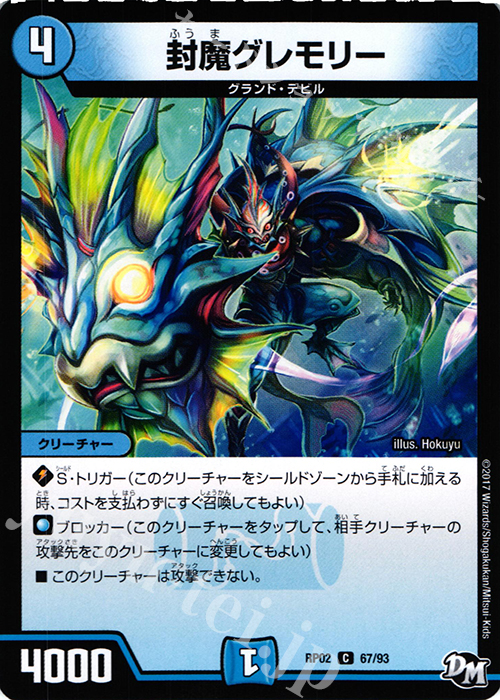 C 封魔グレモリー | 販売 | [DMRP-02] 拡張パック新2弾 マジでB・A・Dなラビリンス!! | デュエルマスターズ