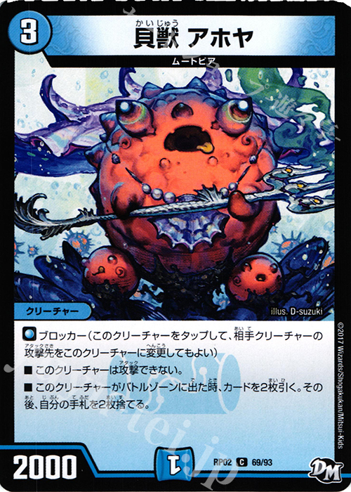 C 貝獣 アホヤ | 販売 | [DMRP-02] 拡張パック新2弾 マジでB・A・Dなラビリンス!! | デュエルマスターズ