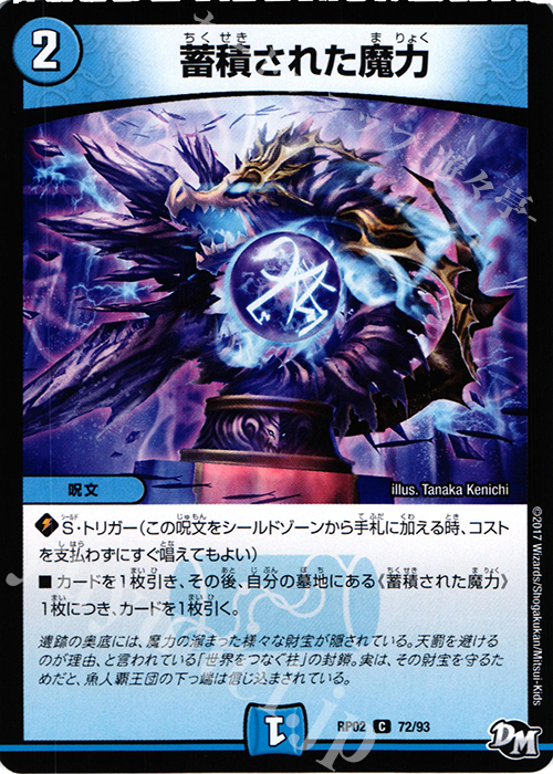 C 蓄積された魔力 | 販売 | [DMRP-02] 拡張パック新2弾 マジでB・A・Dなラビリンス!! | デュエルマスターズ