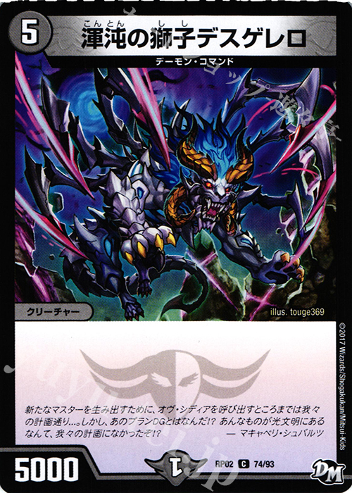 C 渾沌の獅子デスゲレロ | 販売 | [DMRP-02] 拡張パック新2弾 マジでB・A・Dなラビリンス!! | デュエルマスターズ