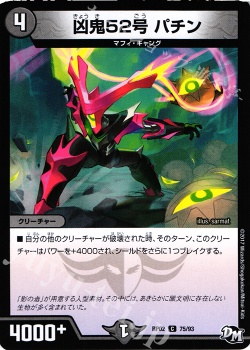 C 凶鬼52号 パチン | 販売 | [DMRP-02] 拡張パック新2弾 マジでB・A・Dなラビリンス!! | デュエルマスターズ