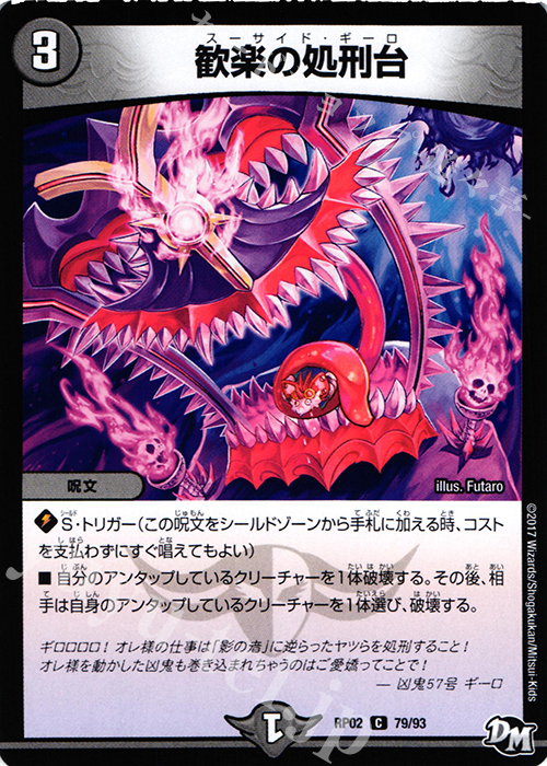 C 歓楽の処刑台 | 販売 | [DMRP-02] 拡張パック新2弾 マジでB・A・Dなラビリンス!! | デュエルマスターズ