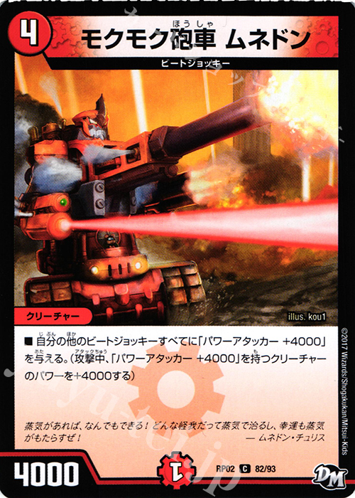 C モクモク戦車 ムネドン | 販売 | [DMRP-02] 拡張パック新2弾 マジでB・A・Dなラビリンス!! | デュエルマスターズ